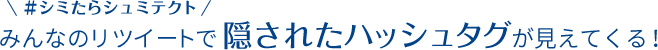 みんなのリツイートで隠されたハッシュタグが見えてくる!