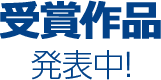 受賞作品発表中!